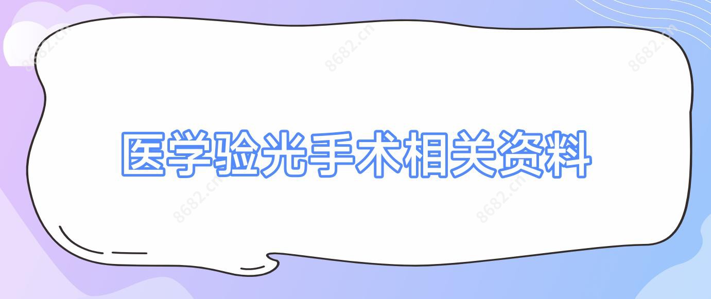 医学验光手术相关资料