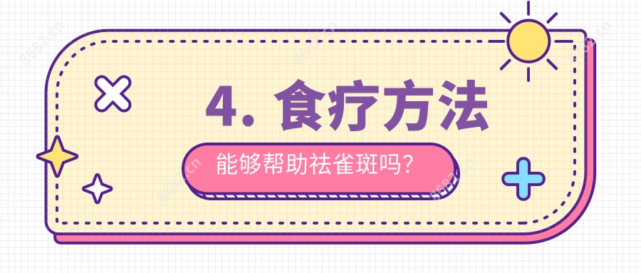 4. 食疗方法能够帮助祛雀斑吗？