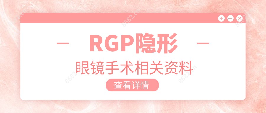 RGP隐形眼镜手术相关资料