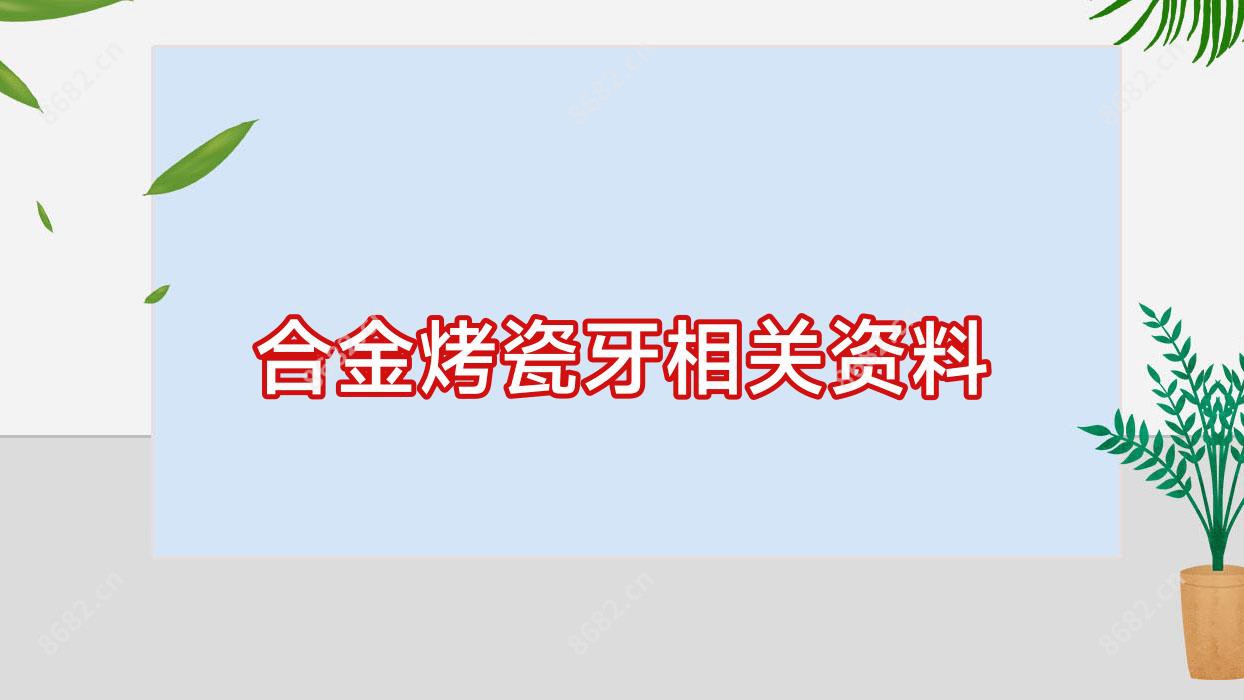 合金烤瓷牙相关资料