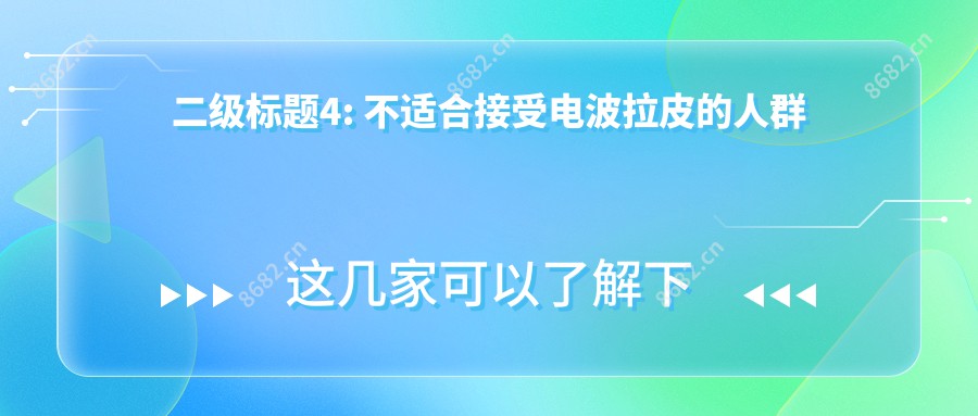 二级标题4: 不适合接受电波拉皮的人群