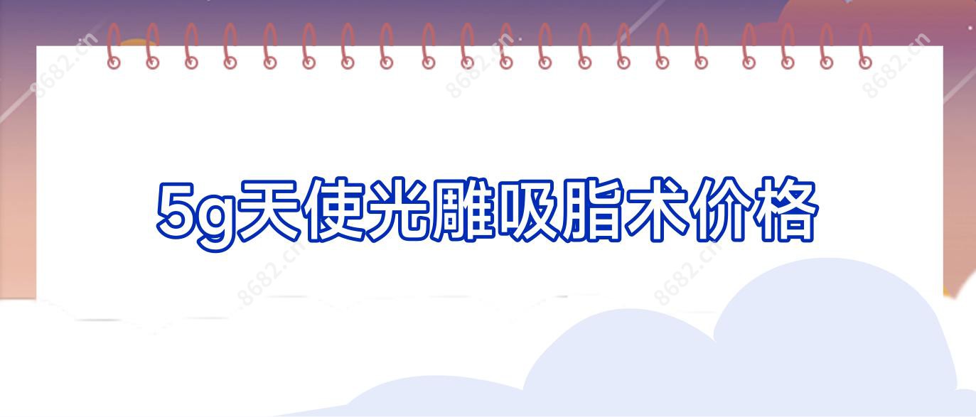 5g天使光雕吸脂术价格