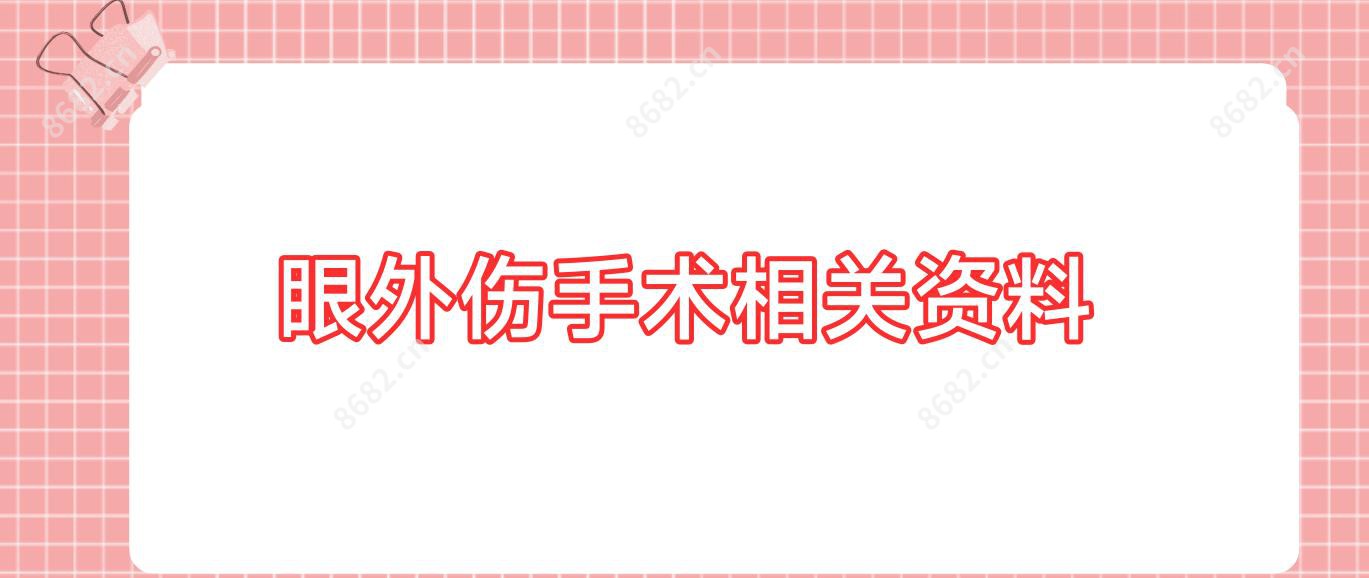 眼外伤手术相关资料