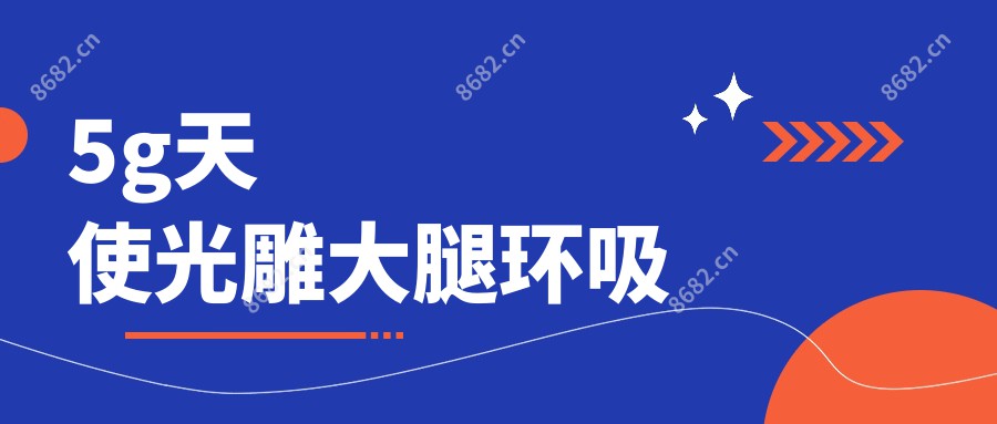 5g天使光雕大腿环吸