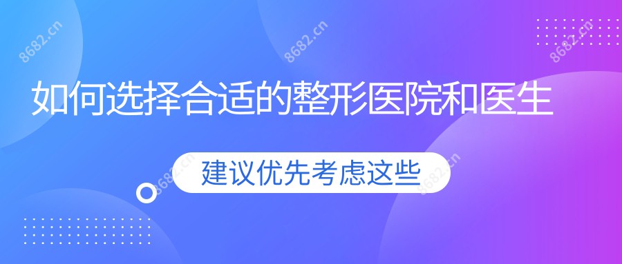 如何选择合适的整形医院和医生