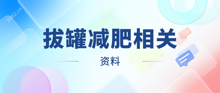 拔罐减肥相关资料