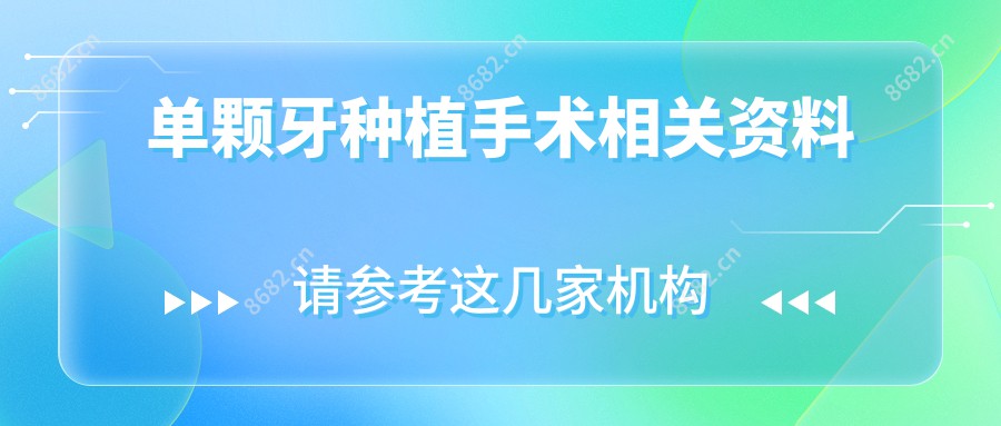 单颗牙种植手术相关资料