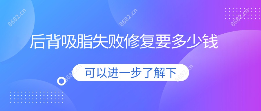 后背吸脂失败修复要多少钱