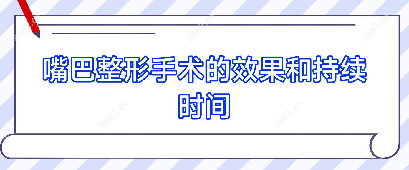 嘴巴整形手术的疗效和持续时间