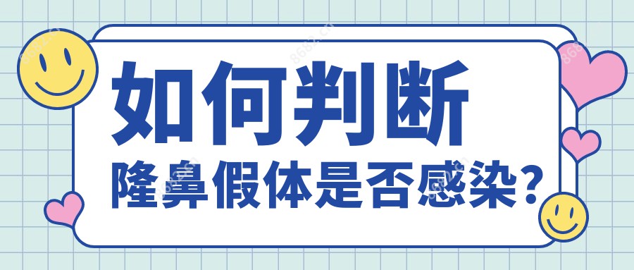 如何判断隆鼻假体是否感染？