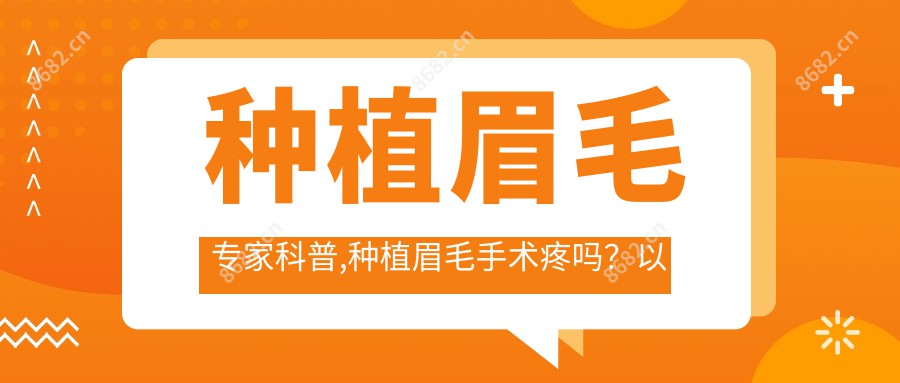 种植眉毛医生科普,种植眉毛手术疼吗？以及恢复时间介绍