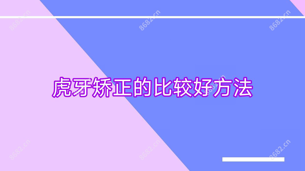 虎牙矫正的比较好方法