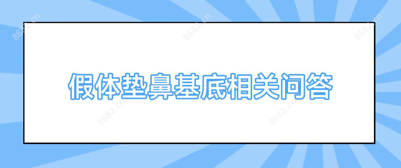 假体垫鼻基底相关问答