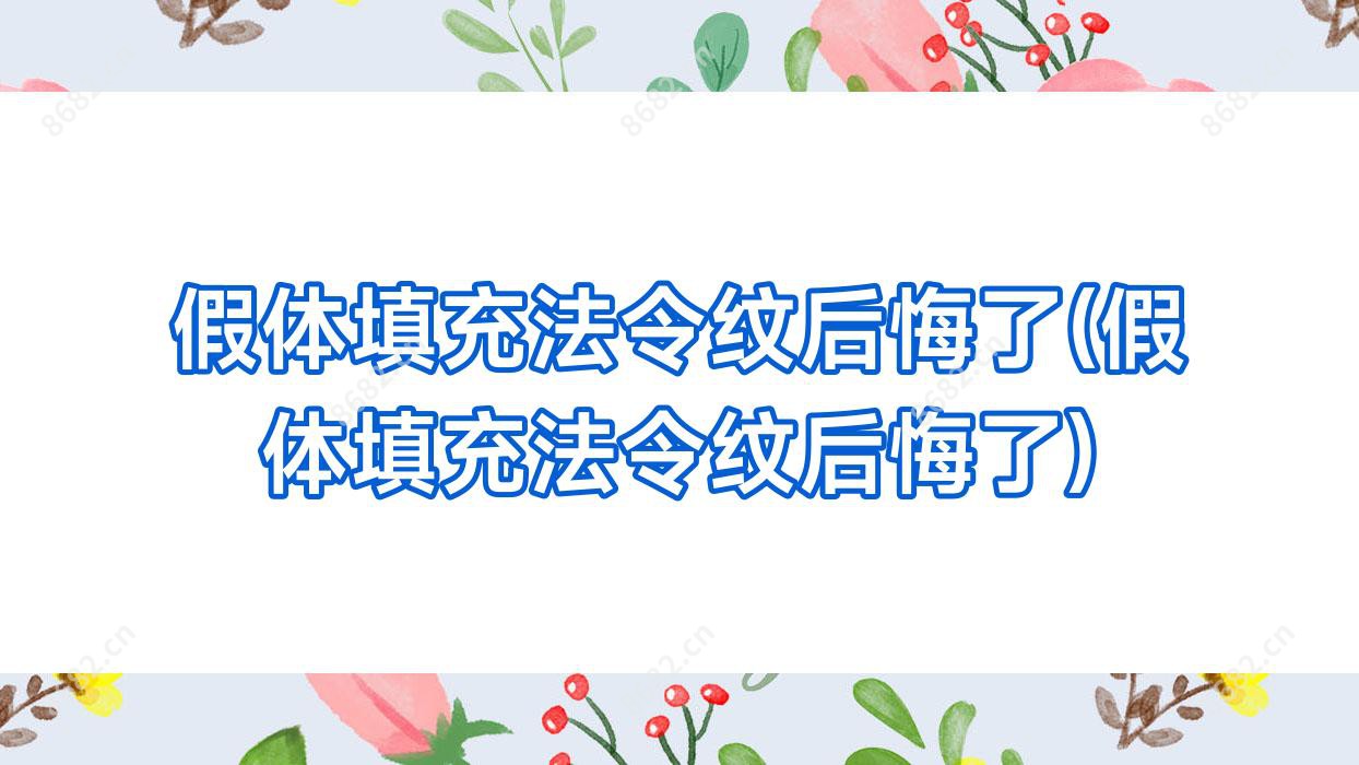 假体填充法令纹后悔了(假体填充法令纹后悔了)