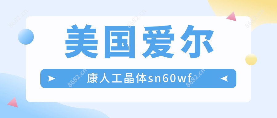 美国爱尔康人工晶体sn60wf