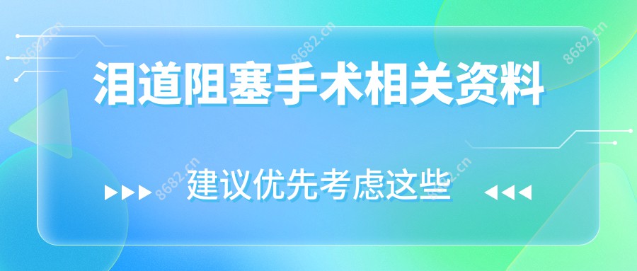 泪道阻塞手术相关资料