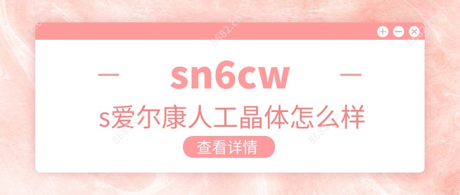 sn6cws爱尔康人工晶体怎么样