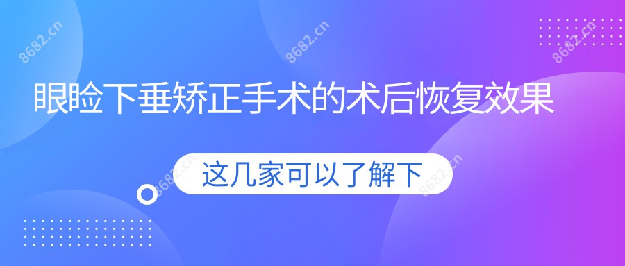 眼睑下垂矫正手术的术后恢复疗效