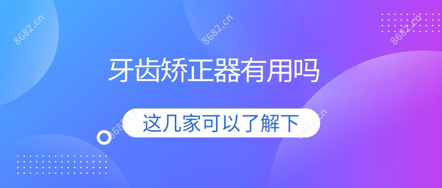 牙齿矫正器有用吗