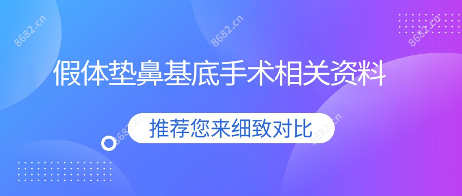 假体垫鼻基底手术相关资料