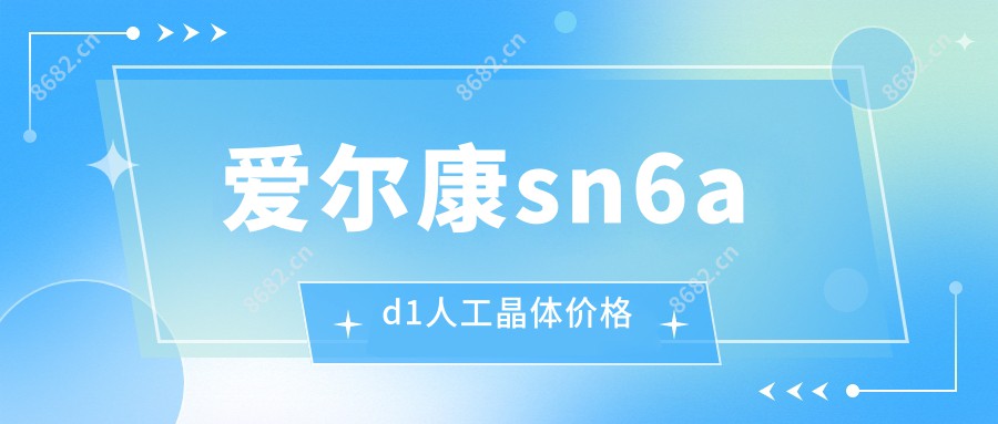 爱尔康sn6ad1人工晶体价格