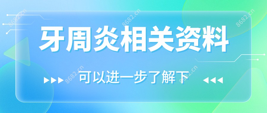 牙周炎相关资料