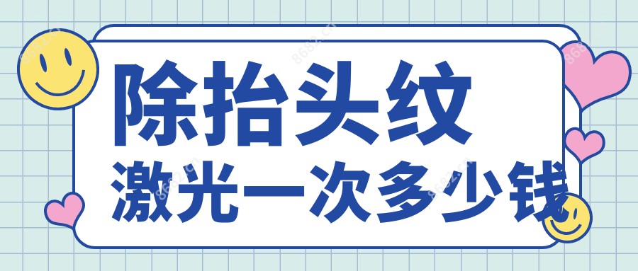 除抬头纹激光一次多少钱