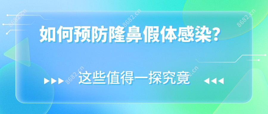 如何预防隆鼻假体感染？