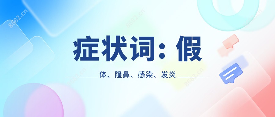 症状词: 假体、隆鼻、感染、发炎