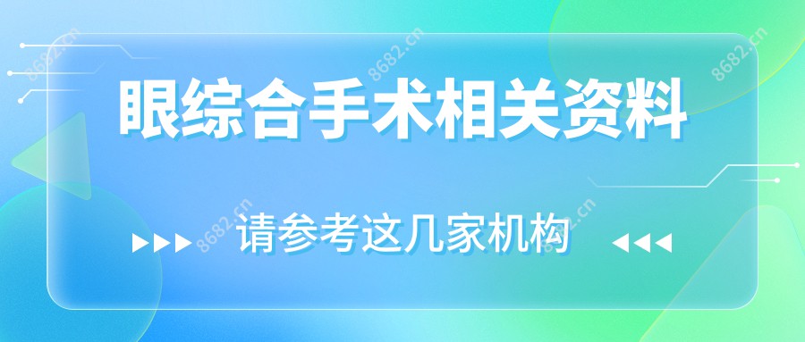 眼综合手术相关资料