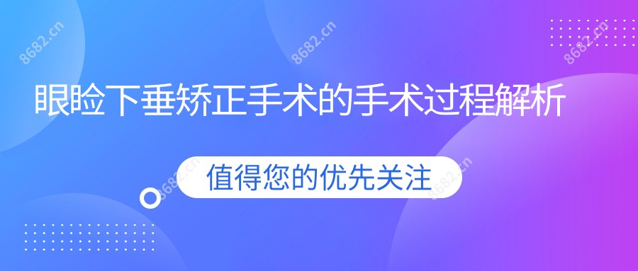 眼睑下垂矫正手术的手术过程解析