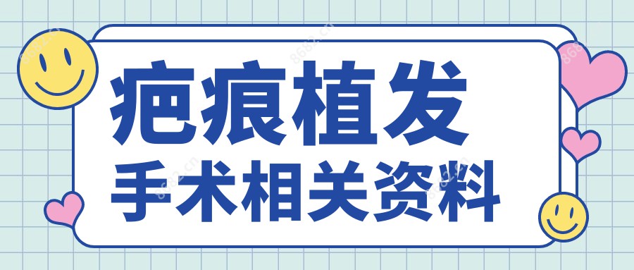 疤痕植发手术相关资料