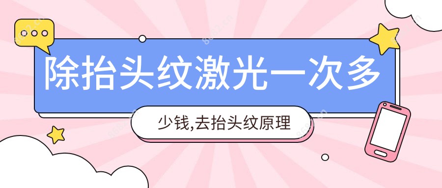 除抬头纹激光一次多少钱,去抬头纹原理