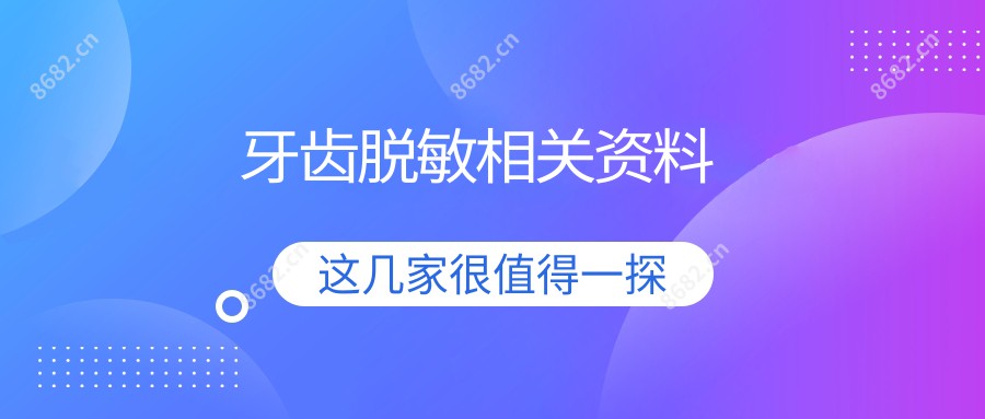 牙齿过敏可能性小相关资料