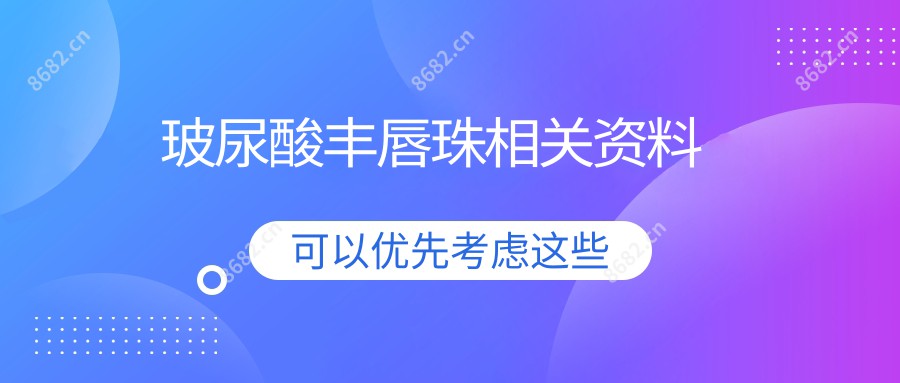 玻尿酸丰唇珠相关资料