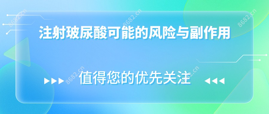 注射玻尿酸可能的风险与副作用