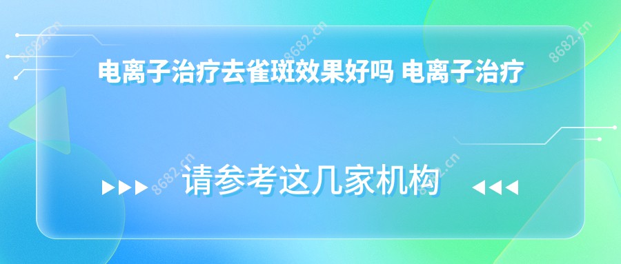 电治疗去雀斑疗效好吗 电治疗雀斑是如何应用的?