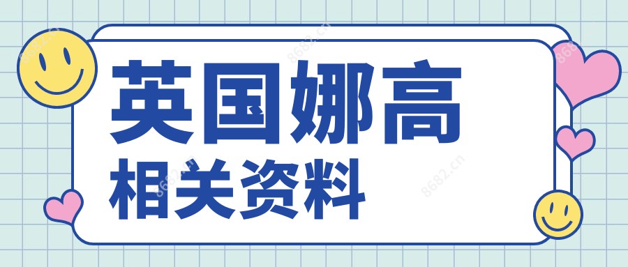 英国娜高相关资料