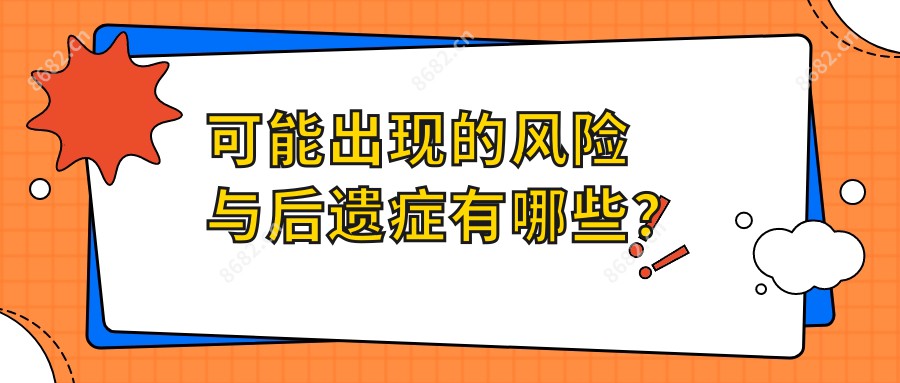 可能出现的风险与后遗症有哪些？