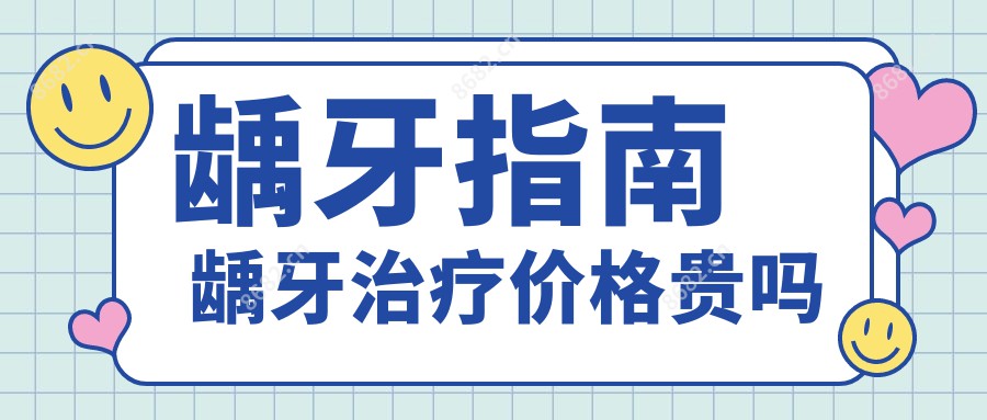 龋牙指南 龋牙治疗价格贵吗