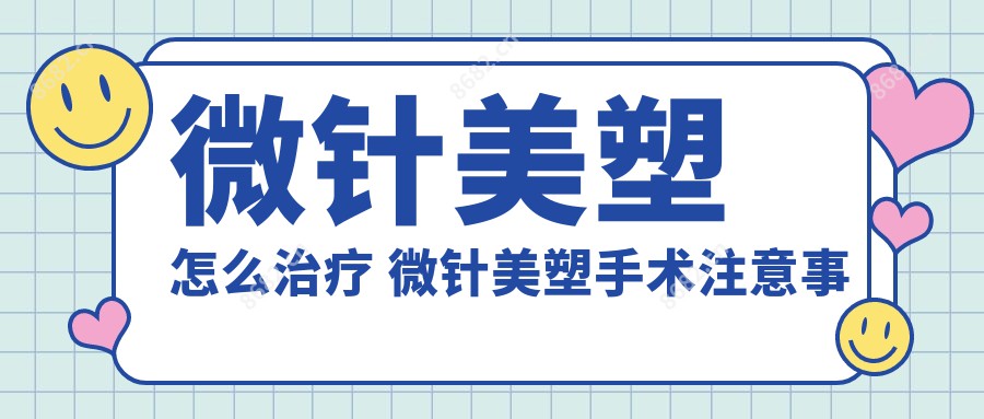 微针美塑怎么治疗 微针美塑手术注意事项