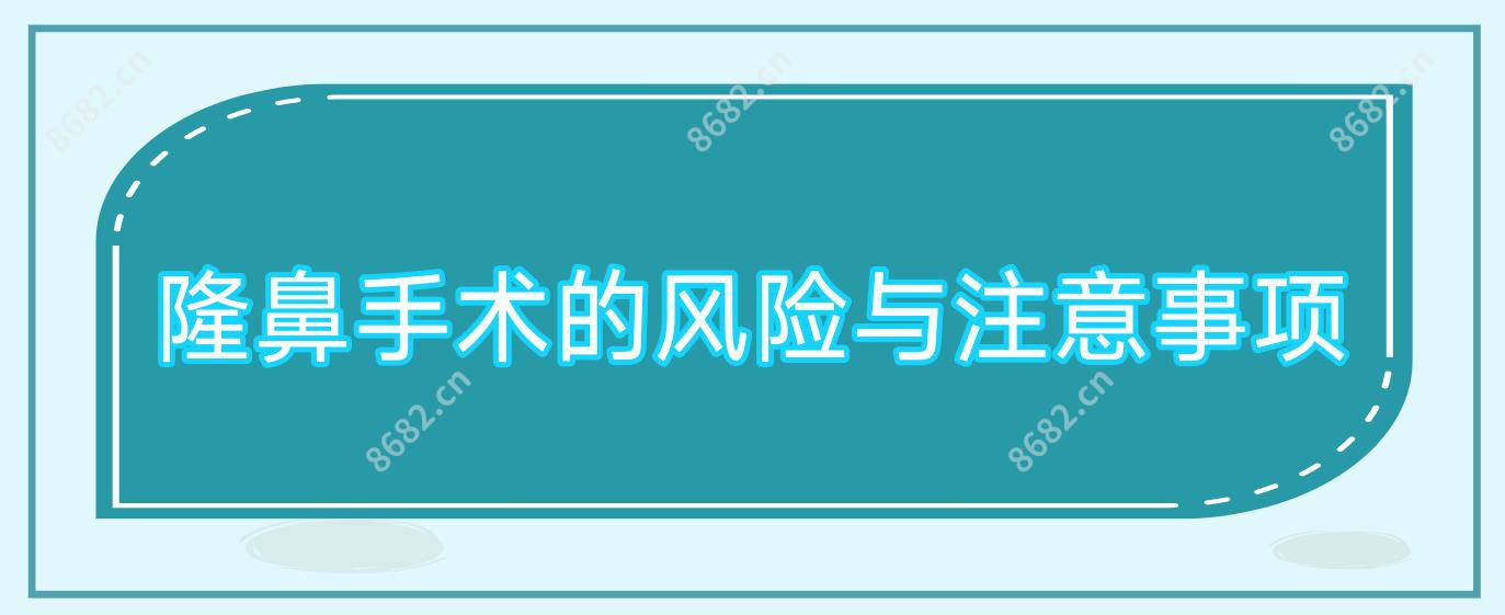 隆鼻手术的风险与注意事项