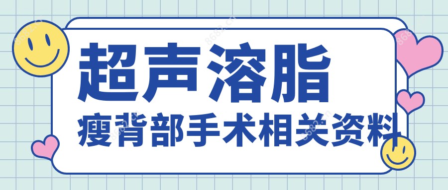 超声溶脂瘦背部手术相关资料