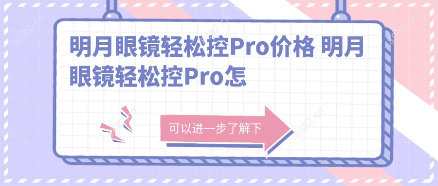 明月眼镜轻松控Pro价格 明月眼镜轻松控Pro怎么样