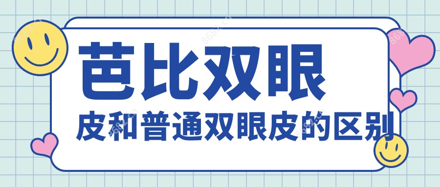 双眼皮和普通双眼皮的区别