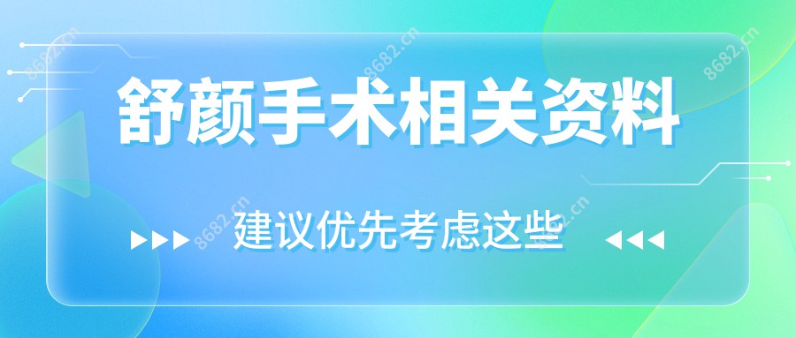 舒颜手术相关资料