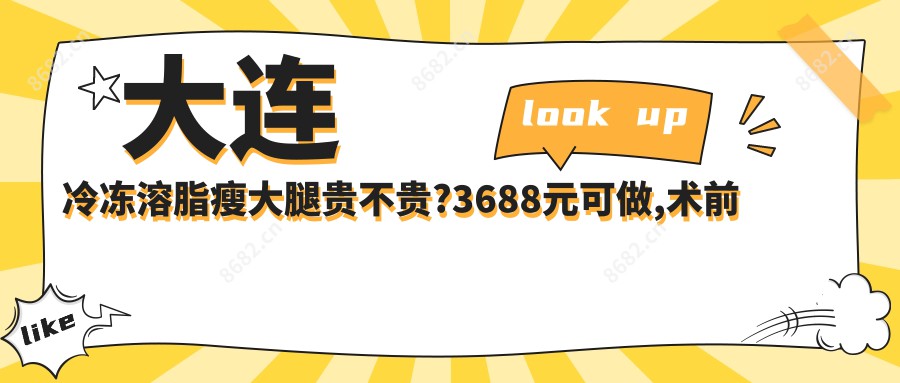 大连冷冻溶脂瘦大腿贵不贵?3688元可做,术前指南教你不被坑