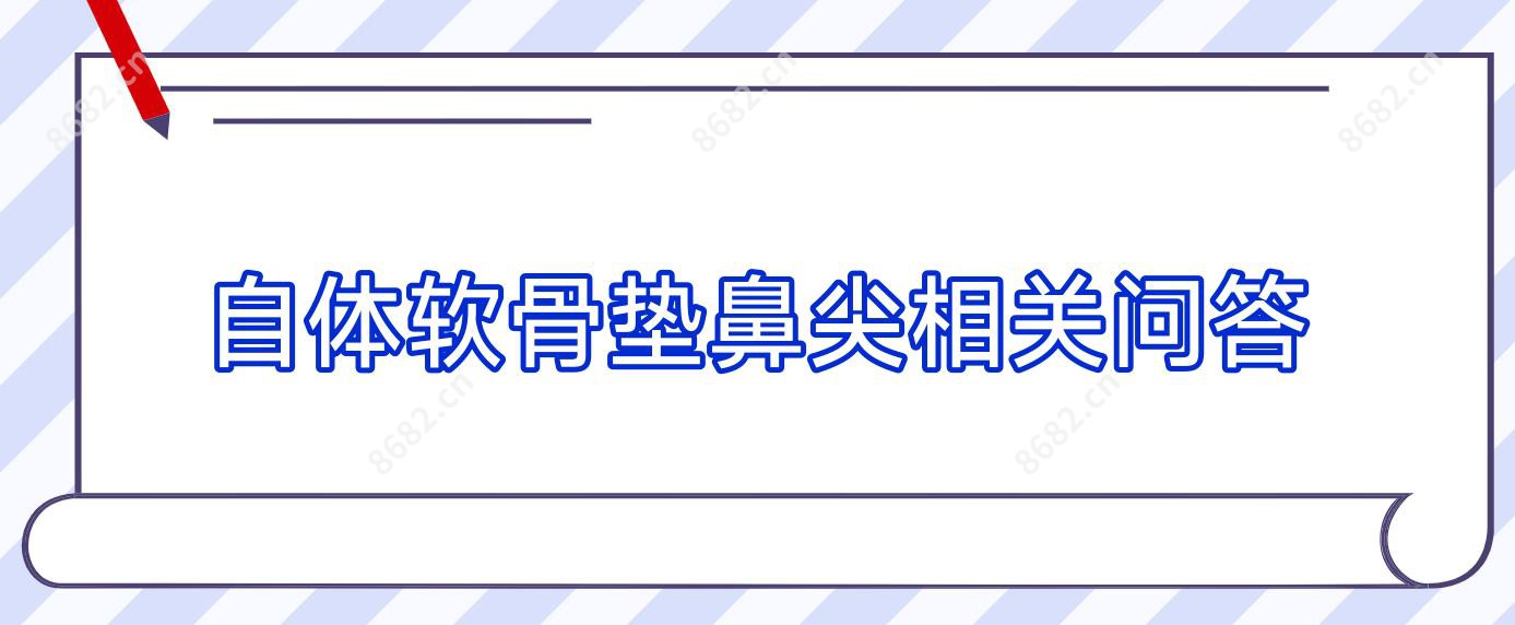 自体软骨垫鼻尖相关问答