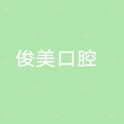 青岛俊美口腔