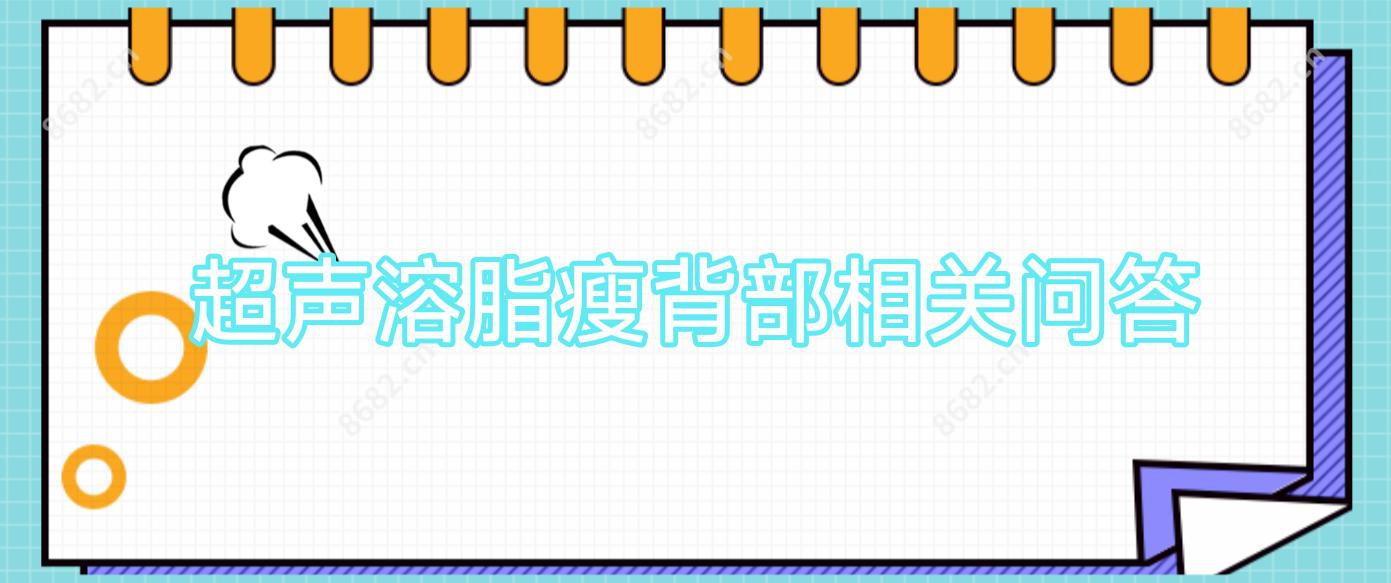 超声溶脂瘦背部相关问答